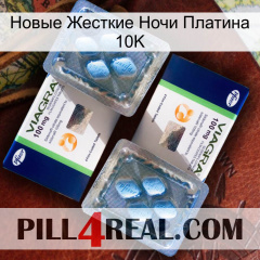 Новые Жесткие Ночи Платина 10K viagra5